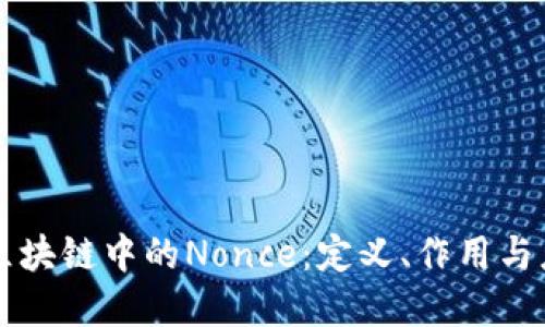 ### 区块链中的Nonce：定义、作用与应用详解