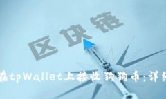 如何在tpWallet上接收狗狗币