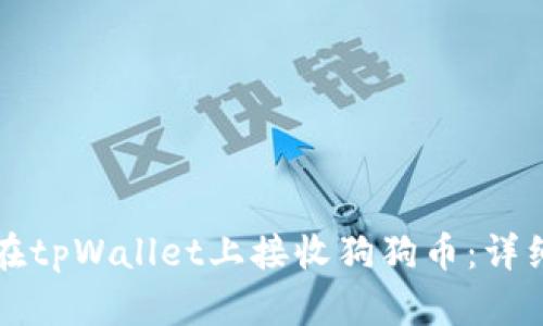 如何在tpWallet上接收狗狗币：详细指南