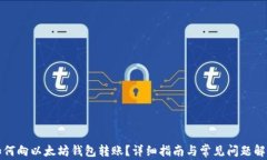 如何向以太坊钱包转账？