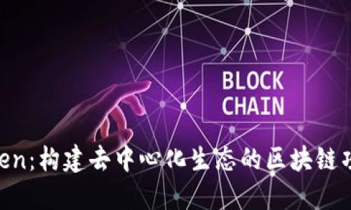 XTAToken：构建去中心化生态的区块链项目介绍