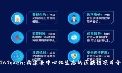 XTAToken：构建去中心化生态的区块链项目介绍