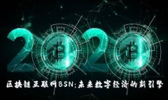 区块链互联网BSN：未来数