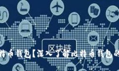 : 什么是链上比特币钱包？