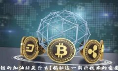 区块链的加油站是什么？