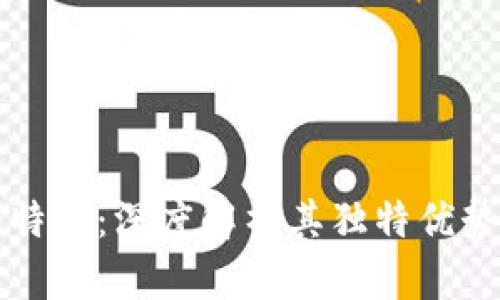 区块链产业特点：深度解析其独特优势与应用场景