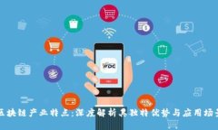 区块链产业特点：深度解