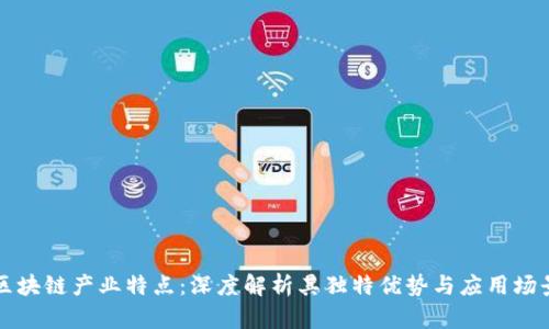 区块链产业特点：深度解析其独特优势与应用场景
