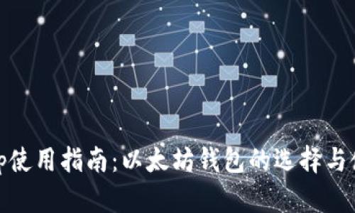 Uniswap使用指南：以太坊钱包的选择与使用技巧