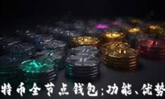 全面解析比特币全节点钱
