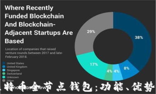 
全面解析比特币全节点钱包：功能、优势与设置指南