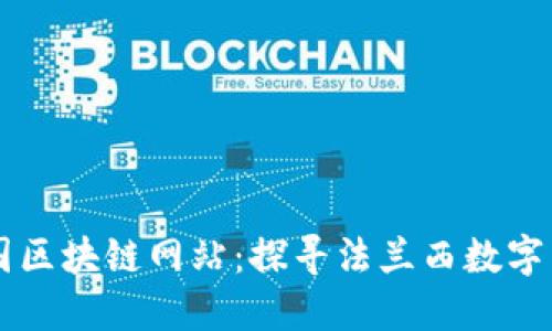 ### 法国区块链网站：探寻法兰西数字革新的未来