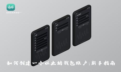 如何创建一个以太坊钱包账户：新手指南