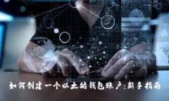 如何创建一个以太坊钱包