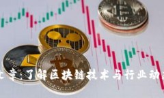 区块链资讯文章：了解区