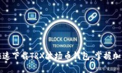 如何安全快速下载TRX波场