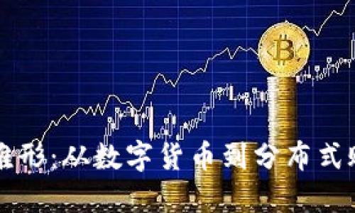 区块链的雏形：从数字货币到分布式账本的演变