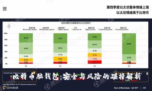 比特币脑钱包：安全与风险的碰撞解析