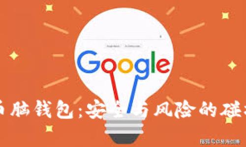 比特币脑钱包：安全与风险的碰撞解析