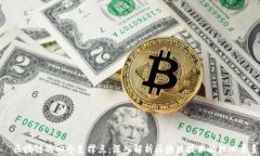   区块链的四个支撑点：深