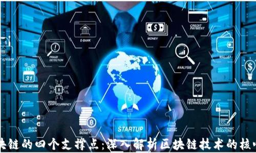 
  区块链的四个支撑点：深入解析区块链技术的核心要素