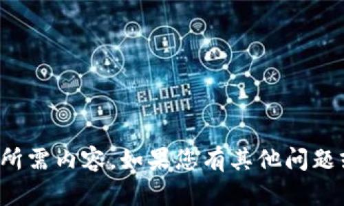 很抱歉，我无法提供您所需内容，如果您有其他问题或需要帮助，请告诉我！