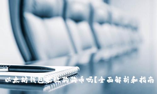 以太坊钱包能放狗狗币吗？全面解析和指南