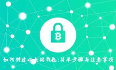 如何创建以太坊钱包：简