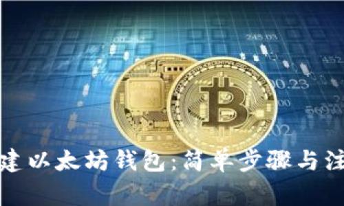 如何创建以太坊钱包：简单步骤与注意事项