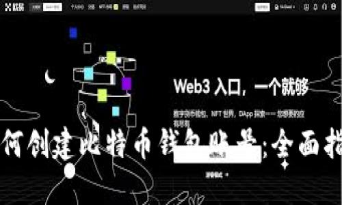 如何创建比特币钱包账号：全面指导
