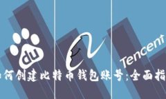 如何创建比特币钱包账号