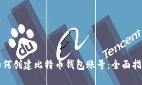 如何创建比特币钱包账号：全面指导