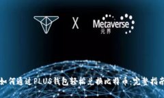 如何通过PLUS钱包轻松兑换