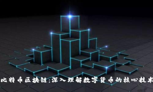 比特币区块链：深入理解数字货币的核心技术