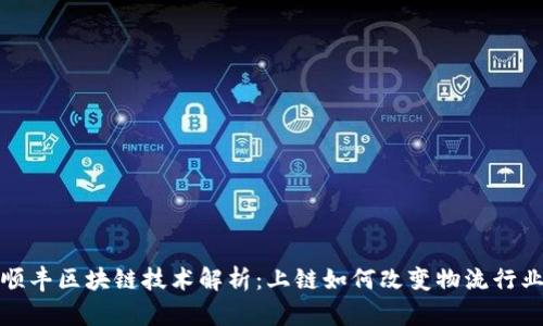 顺丰区块链技术解析：上链如何改变物流行业
