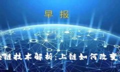 顺丰区块链技术解析：上