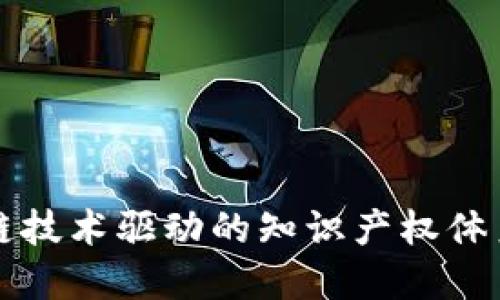区块链技术驱动的知识产权体系揭秘
