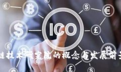 区块链技术研究院的概念