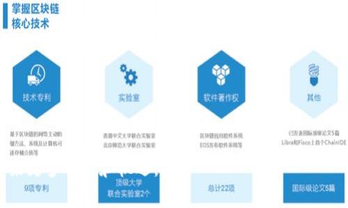 baioti区块链扩容的最佳方案：提升性能与可扩展性的综合分析/baioti
区块链扩容, 扩容方案, 性能, 可扩展性/guanjianci

## 内容主体大纲

1. 引言
   - 区块链技术概述
   - 扩容的重要性
   
2. 区块链扩容的现状
   - 目前主流区块链的性能瓶颈
   - 现有的扩容方案简介（如链上扩容与链下扩容）

3. 链上扩容（On-chain Scaling）
   - 增大区块大小
     - 优劣分析
   - 采用更高效的共识机制（如PoS, DPoS）
     - 优劣分析

4. 链下扩容（Off-chain Scaling）
   - 支付通道（如闪电网络）
     - 优劣分析
   - 状态通道与分片技术
     - 优劣分析

5. 混合扩容方案
   - 理论与实践中的应用
   - 结合链上与链下的优势

6. 未来的扩容技术与方向
   - 量子计算对区块链扩容的影响
   - 人工智能与区块链结合的潜力

7. 结论
   - 区块链扩容最佳方案的总结与展望

## 内容

### 引言

区块链技术自其诞生以来，一直被认为是具备颠覆性的一项创新。它不仅改变了金融交易的方式，也在其他众多领域展示了其潜力。但随着区块链应用的普及，尤其是以比特币和以太坊为代表的公链，其高频交易需求逐渐暴露出性能瓶颈的问题。因此，区块链的扩容问题成为了技术发展的一个关键课题。区块链扩容不仅能够提升其交易处理速度，还能有效降低交易成本，从而提高用户体验与平台的竞争力。

### 区块链扩容的现状

根据近年来的发展，市面上已经出现了多种区块链技术。以比特币和以太坊为代表的公链在用户基础与使用场景上是较为广泛的，但也由于其诸多特点，如去中心化与安全性等，导致在高频交易情况下往往面临交易延迟、手续费高企等问题。这种情况下，寻求有效的扩容方案显得尤为重要。

目前的扩容方案主要分为两个大类，即链上扩容（On-chain scaling）与链下扩容（Off-chain scaling）。链上扩容直接在主链上进行改进，而链下扩容则采取了不同的机制，将交易负担部分转移到主链外部进行处理。

### 链上扩容（On-chain Scaling）

#### 增大区块大小

增大区块大小是链上扩容最直接的方法。例如，比特币在2017年的分叉中，诞生了Bitcoin Cash，其目标就是通过增大区块的上限至8MB来提高交易吞吐量。然而，这一方案也面临着不少争议。支持者认为增大区块能够有效减少每秒交易平均费用，并提升用户体验；而反对者则指出，增大区块会导致中心化的风险加大，因为随着区块大小的增加，全面同步的节点数量将减少，影响到区块链的去中心化特性。

#### 采用更高效的共识机制（如PoS, DPoS）

除了增大区块大小以外，另一个有效的链上扩容方案是采用更高效的共识机制，如权益证明机制（Proof of Stake, PoS）或代理权益证明机制（Delegated Proof of Stake, DPoS）。这两种机制均能显著提高交易吞吐量，降低能耗。例如，以太坊计划从PoW转向PoS，目的是为了解决网络拥堵问题，提高每秒处理的交易数量，减少用户的交易费用。然而，这些新共识机制也需要经过大量测试，以确保其安全性与稳定性。

### 链下扩容（Off-chain Scaling）

#### 支付通道（如闪电网络）

支付通道是一种采用链下解决方案的技巧。这种技术允许用户在主链上开设多个支付通道，通过直接链下进行多次交易，最终再将净交易记录提交到主链上。例如，闪电网络就利用了这一机制，使得用户能够以极低的费用进行大量小额支付，无需每次都在主链上验证自身的交易。

#### 状态通道与分片技术

状态通道与分片技术也是链下扩容的重要方案。状态通道允许用户在私下进行交易，将完成后的状态提交回主链，极大降低了对主链的负担。分片技术的核心思想是将区块链网络划分为多个分片，每个分片可以独立处理交易，从而提升整体的交易处理能力。虽然这些方案具有很大的潜力，但它们也面临复杂的实现挑战以及安全问题。

### 混合扩容方案

随着对链上与链下扩容各自优缺点的深入研究，越来越多的项目开始考虑混合方案，以充分利用两者的特性。通过混合扩容，项目能够在区块链底层保持去中心化与安全的同时，解决在高频交易场景下的性能瓶颈。这种方案的技术设计要求极高，需要开发者们在技术架构上进行大量创新。

### 未来的扩容技术与方向

展望未来，量子计算的崛起可能会对区块链扩容造成重大影响。量子计算的发展将使得传统加密算法面临挑战，而许多基于现有算法的区块链可能在安全性上受到威胁。因此，如何在扩容的同时，保证链上信息的安全与隐私，是未来技术研究的重要方向。此外，人工智能技术的应用也为区块链扩容提供了新的可能，比如通过机器学习交易验证过程，进一步提高处理效率。

### 结论

综上所述，区块链的扩容问题是一个复杂且富有挑战的课题。不同的方案各有优劣，但综合考虑，链上与链下的混合扩容方案在未来将会是一个值得追求的方向。只有不断地进行技术创新与实验，才能在保障安全的前提下，实现更高效的交易处理能力。

## 相关问题及详细介绍

### 问题1：什么是区块链扩容？为什么需要扩容？

解答
区块链扩容简单来说，就是提高区块链网络每秒能够处理的交易数量，以应对日益增长的用户需求。随着区块链技术的普及，各种应用场景涌现出来，尤其是金融服务、供应链管理等领域的需求不断增加。这意味着，现有的区块链网络在面对高频交易时往往显得捉襟见肘，容易产生交易延迟与高额手续费的问题，因此扩容显得尤为重要。

### 问题2：目前有哪些主流的区块链扩容方案？

解答
目前，区块链扩容方案主要包括链上扩容与链下扩容。链上扩容通过增加区块的大小或提高共识机制的效率来实现，而链下扩容则通过支付通道、状态通道与分片技术等，将一部分交易负担转移到主链外。这两种方案各有优劣，适用于不同场景。

### 问题3：链上扩容与链下扩容的优劣在哪里？

解答
链上扩容直接在区块链主链上进行调整，以提高其处理能力。而链下扩容则是通过技术手段，将交易负担部分转移到主链之外。链上的优势在于安全性较高，但在改变技术结构时面临更多挑战；而链下扩容相对灵活，可以快速应对交易需求，但也需要谨慎考虑其安全性。

### 问题4：支付通道技术是如何运作的？

解答
支付通道技术允许用户在一条链下开设多条通道，通过链下进行多次交易，最终将交易结果提交回区块链。这样不仅可以大幅降低手续费，还能加速交易过程。例如，闪电网络正是基于这一原理，通过短时间内快速的交易验证，提高整体系统的性能。

### 问题5：什么是分片技术？它如何帮助区块链扩容？

解答
分片技术是将区块链网络划分为多个小的部分（即分片），每个分片可以独立处理交易。这样可以大大提升整个网络的交易处理能力，因为多个分片可以同时进行交易验证与记录。通过分片，每个节点只需要负责自己分片的数据，降低了存储与计算的压力。

### 问题6：未来区块链扩容技术的发展方向有哪些？

解答
未来区块链扩容技术可能会与量子计算和人工智能等新兴技术结合，进一步提升系统的性能和安全性。同时，混合扩容方案也将成为一种重要的趋势。通过整合不同的扩容策略，确保在提高效率的同时，保证系统的去中心化特性。

### 问题7：区块链扩容对用户的实际影响是什么？

解答
区块链扩容直接影响用户的交易体验，扩容成功可以降低交易费用、加快交易确认速度、提升应用的运行效率，从而吸引更多用户参与到区块链应用中来。这将推动区块链的普及与发展，带来更多创新和机遇。