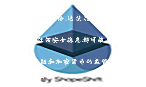 区块链技术近年来受到广泛关注，但在其发展和应用过程中也面临着许多挑战。以下是区块链三大挑战的解释：

1. **可扩展性**：
   - 区块链网络的交易处理速度和吞吐量通常低于传统支付系统。例如，比特币每秒处理的交易数量远少于信用卡网络。这使得在用户增多时，网络可能会变得拥堵，导致交易确认时间延长和费用上升。提高可扩展性是区块链发展的关键挑战之一。

2. **安全性**：
   - 尽管区块链的设计初衷是为了提高安全性，但它依然面临诸如51%攻击、智能合约漏洞和网络攻击等风险。任何安全隐患都可能导致用户资金的损失或网络的瘫痪，影响区块链系统的可信度。

3. **合规性和监管**：
   - 随着区块链技术的普及，许多国家开始对其进行监管，以应对潜在的法律和合规风险。然而，不同国家对区块链和加密货币的监管政策存在差异，给企业的合法运营带来了挑战。如何在确保合规的同时推动技术创新，是行业面临的重要问题。

综合来看，区块链的可扩展性、安全性和合规性构成了其发展的三大挑战，解决这些问题将是推动区块链应用的关键。