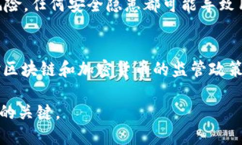 区块链技术近年来受到广泛关注，但在其发展和应用过程中也面临着许多挑战。以下是区块链三大挑战的解释：

1. **可扩展性**：
   - 区块链网络的交易处理速度和吞吐量通常低于传统支付系统。例如，比特币每秒处理的交易数量远少于信用卡网络。这使得在用户增多时，网络可能会变得拥堵，导致交易确认时间延长和费用上升。提高可扩展性是区块链发展的关键挑战之一。

2. **安全性**：
   - 尽管区块链的设计初衷是为了提高安全性，但它依然面临诸如51%攻击、智能合约漏洞和网络攻击等风险。任何安全隐患都可能导致用户资金的损失或网络的瘫痪，影响区块链系统的可信度。

3. **合规性和监管**：
   - 随着区块链技术的普及，许多国家开始对其进行监管，以应对潜在的法律和合规风险。然而，不同国家对区块链和加密货币的监管政策存在差异，给企业的合法运营带来了挑战。如何在确保合规的同时推动技术创新，是行业面临的重要问题。

综合来看，区块链的可扩展性、安全性和合规性构成了其发展的三大挑战，解决这些问题将是推动区块链应用的关键。
