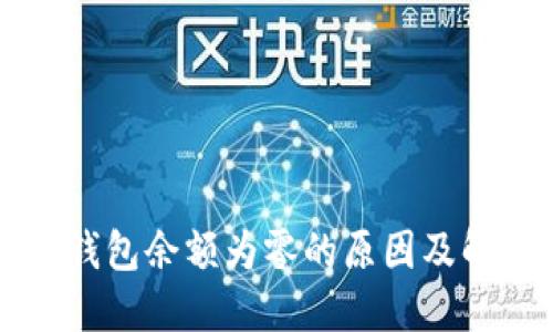 以太坊钱包余额为零的原因及解决方法