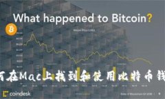 如何在Mac上找到和使用比