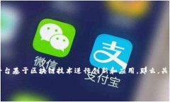 区块链技术作为一种革命