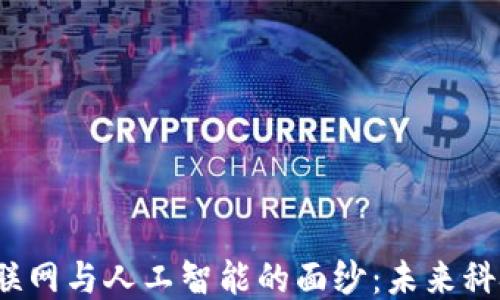 
揭开区块链、物联网与人工智能的面纱：未来科技的交融与应用