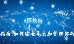 比特币钱包导出指南：如