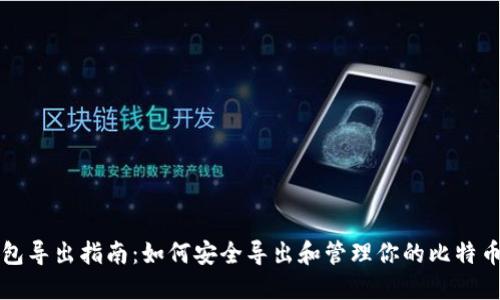 比特币钱包导出指南：如何安全导出和管理你的比特币钱包文件