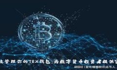 如何有效管理你的TRX钱包