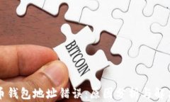 比特币钱包地址错误：原