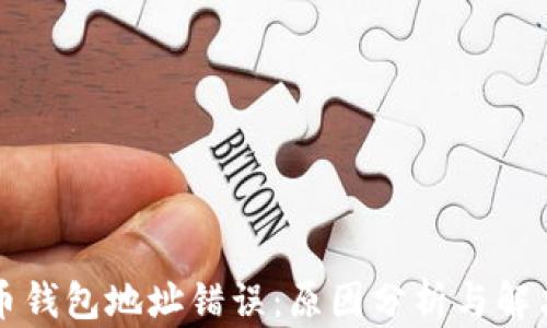 
比特币钱包地址错误：原因分析与解决方案